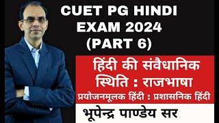 CUET PG HINDI EXAM 2024 PART 6  हिंदी की संवैधानिक स्थिति  hindi ki samvaidhanik sthiti [upl. by Leander880]