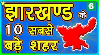 10 BIGGEST CITIES IN JHARKHAND 👈  झारखण्ड के १० सबसे बड़े शहर [upl. by Suoivatram]