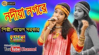 Nodia Nagore  নদীয়া নগরে  2019 Latest Bengali Folk Song  Payel Sarkar  Folk India [upl. by Drahsir400]