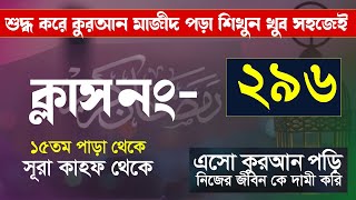 কুরআন শিক্ষা ক্লাশ পর্ব ২৯৬  খুব সহজেই কুরআন মাজীদ পড়া hujur tv24 [upl. by Irneh783]