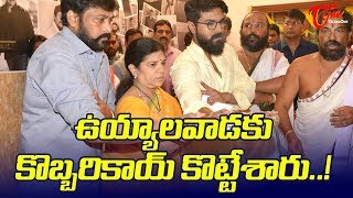 ఉయ్యాలవాడకు కొబ్బరికాయ కొట్టేశారు  Mahaveeras Journey Started [upl. by Leuqar864]