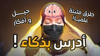 كيف لا تنسى مادرسته ؟ كيف ادرس بفاعلية [upl. by Belsky605]