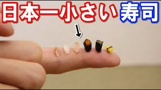 日本一小さい「お寿司」small sushi in japan [upl. by Prager]