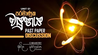 පරමාණුක ව්‍යුහය Unit 1  Past Papers Discussion  Amila Dasanayake [upl. by Norahs]