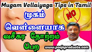 MUGAM VELLAIYAGA TIPS IN TAMIL  FACE BEAUTY TIPS TAMIL [upl. by Fulton889]