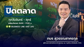 ช่วงปิดตลาด 160767  ภมร สุวรรณสาครกุล Business Line amp Life Channel [upl. by Alden]