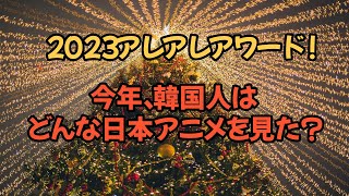 2023年見たアニメから様々な部門の一位を選びました！！ [upl. by Harahs]