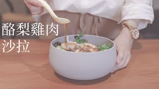 easy avocado chicken salad recipe for everyday 在家簡單做的酪梨雞肉沙拉 [upl. by Cobb]