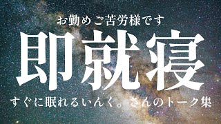 【睡眠用いんく。】秒で深い眠りにつきたい人に聴いてほしい雑談まとめ [upl. by Enaoj138]