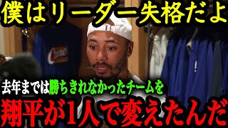 「翔平が来てからドジャースの全てが変わった」チームリーダーのベッツが語る大谷がチームにもたらした好影響 【大谷翔平】【海外の反応】 [upl. by Tobye697]