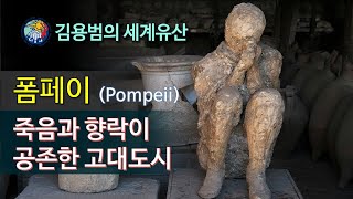 김용범의 세계유산60 이탈리아폼페이Pompeii  죽음과 향락이 공존한 고대도시 [upl. by Silenay]