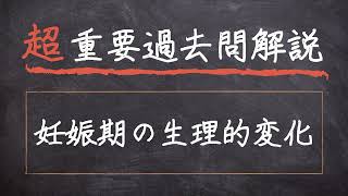 【超重要過去問解説】22 妊娠期の生理的変化【応用栄養学】 [upl. by Reddin]