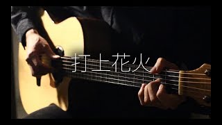 打上花火 Uchiage Hanabi  DAOKO x 米津玄師 Arr by 奏有（Nick Pan） Fingerstyle Guitar [upl. by Alhahs112]