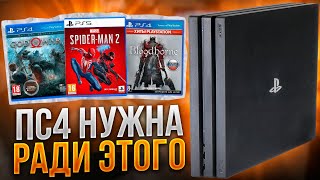 PS4 НУЖНА РАДИ ЭТОГО [upl. by Ninaj]