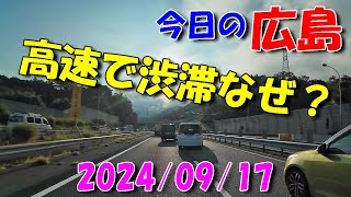 【 今日の広島 】 20240917 火・なぜ？高速で渋滞 [upl. by Calie690]