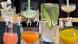 Shorts総集編］我が家の閣下（妻）がいない間に野菜でカクテルを作りまくる動画集 [upl. by Ellebanna571]