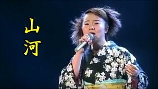 島津亜矢 名曲を唄う 山河 五木ひろしさんカバー カラオケ映像難有り [upl. by Neema]