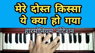 MERE DOST KISSA YE KYA HO GAYA ON HARMONIUMMERE DOST KISSA NOTATION [upl. by Navonoj623]