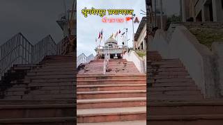 Shringverpur श्री राम घाट 🚩🙏🏿 प्रयागराज 😍 kaushambi prayagraj shringverpur ramgaht trending [upl. by Millan678]