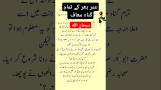 تمام عمر کے گناہ معاف unfeezmyaccount quotes motivation youtubeshort islamicinspiration [upl. by Feeley]