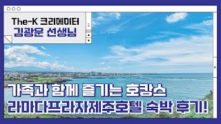 가족과 함께 즐기는 호캉스 라마다프라자제주호텔 숙박 후기 TheK 크리에이터 [upl. by Krasner580]