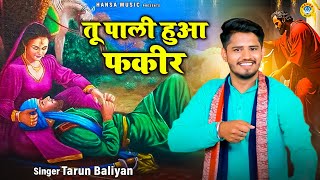 किस्सा  हीर राँझा  तू पाली हुआ फकीर  Tarun Baliyan  Haryanvi Ragini  Koshinder Khadana Ragni [upl. by Ricardo]