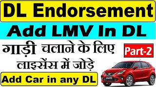 dl endorsement lmv  add lmv in driving licence  attach lmv in dl  Add Car in DL [upl. by Irep]