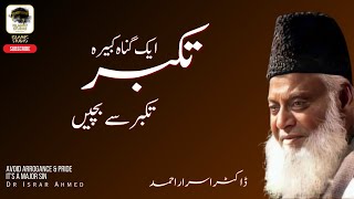 تکبر، ایک گناہ کبیرہ تکبر سے بچیں  ڈاکٹر اسرار احمد  Dr Israr Ahmed  Takkabbur [upl. by Michi]