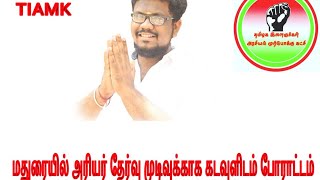 மதுரையில் அரியர் தேர்வு முடிவுக்காக கடவுளிடம் போராட்டம் [upl. by Kiryt]