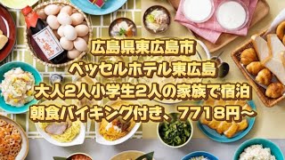 広島県東広島市、ベッセルホテル東広島、大人2人小学生2人の家族で宿泊、朝食バイキング付き、7718円〜 [upl. by Fanechka]