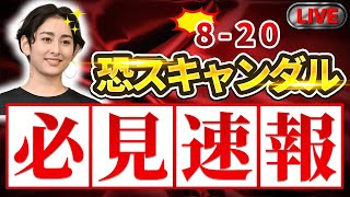 エンタメニュースは一日の終わりに更新 見逃せません  8月20日 [upl. by Ticon]