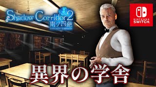 【ホラー】スイッチ版 神楽鈴が舞う異界の徘徊者を攻略！ Switch版 異界の学舎 02【Shadow Corridor 2 雨ノ四葩】 [upl. by Hiram371]