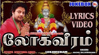 Lokaveeram Ayyappa Song Lyric Video  Ayyappa Devotional Songs  Sastha Dasakam  MadhuBalakrishnan [upl. by Latrell]