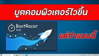 Bootracer โปรแกรมดีๆ ไว้เช็คเวลา และ เพิ่มความเร็ว ในการเปิดคอมของเรา [upl. by Ener]