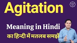 Agitation meaning in Hindi  Agitation का हिंदी में अर्थ  explained Agitation in Hindi [upl. by Aleil]