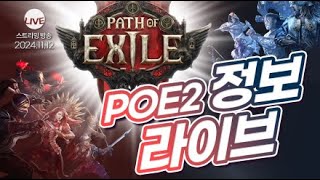 PoE LIVE PoE1 하면서 확인해 보는 PoE2 정보 정리 라이브 [upl. by Franz]