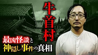 【総集編】余りにも恐ろしい最凶怪談と神隠し事件。映画「牛首村」のモチーフとなった謎を吉田悠軌先生が教えます。 [upl. by Sillaw]