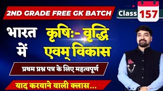 2nd Grade GK Class no157भारत में कृषि वृद्धि एवम् विकासGK के लिए महत्वपूर्ण क्लासBy गौरव सर [upl. by Yolane685]