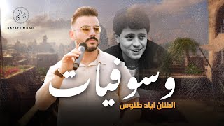 Eyad Tannous اياد طنوس يغني جورج وسوف روائع الطرب وسوفيات [upl. by Binky76]