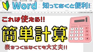 Word 簡単に計算する方法 ちょっとした設定をするだけ [upl. by Medin142]