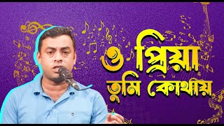 ও প্রিয়া তুমি কোথায়  আসিফ আকবর  কভার শিল্পী উজ্জল। Asif Akbar  O Priya Tumi Kothay। Cover uzzal [upl. by Aniehs]