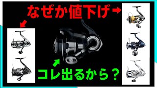 【速報①】2023年12月今が買い！お得なオススメシマノリール！ [upl. by Crandell]