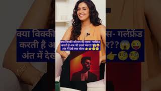 Vicky Kaushal की Ex GF ने क्या कह दिया उनके बारे में😱विक्की कौशल की एक्स गर्लफ्रेंड कौन हैshorts [upl. by Wakefield]