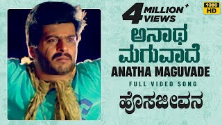 Anatha Maguvade Video Song HD  Hosa Jeevana  Shankar Nag Deepika  K J Yesudas  Hamsalekha [upl. by Yerffoej]