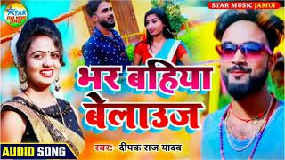 भर बहिया बेलाउस  फिर से आ DeepakRaj Yadav का आवाज मे  Jabardast Jhumar Song 2021 [upl. by Aliehs]