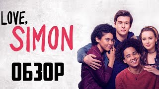 ОБЗОР ФИЛЬМА quotС ЛЮБОВЬЮ САЙМОНquot  LOVE SIMON [upl. by Iruy]