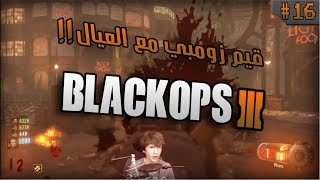 Black Ops III 16  قيم زومبي مع العيال [upl. by Gipps594]