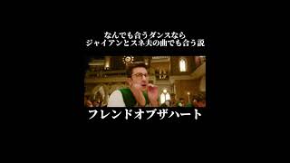 なんでも合うダンスならフレンドオブザハートでも合う説＃ドラえもん＃ジャイアン＃スネ夫＃おすすめ [upl. by Zita987]