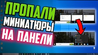 Как исправить  пропали миниатюры на панели задач Windows 10 [upl. by Airehtfele149]