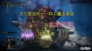 【艾爾登法環DLC】拒絕的刺與巖塊刀刃詳細評測 v1123 20240707 [upl. by Asyal]